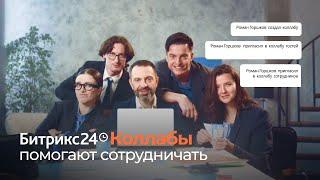 Битрикс24 Коллабы помогают сотрудничать