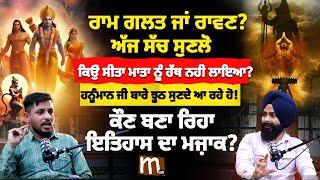 ਰਾਮ ਗਲਤ ਜਾਂ ਰਾਵਣ? ਹਨੂੰਮਾਨ ਜੀ ਬਾਰੇ ਝੂਠ ਸੁਣਦੇ ਆ ਰਹੇ ਹੋ! ਕੌਣ ਬਣਾ ਰਿਹਾ ਇਤਿਹਾਸ ਦਾ ਮਜ਼ਾਕ? | Mitti