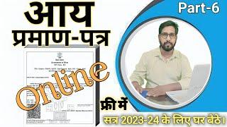 Aay Praman Patra Kaise Banaye  | Income Certificate Kaise Banaye | Aay Online Kaise Kare 2023 | 8pk