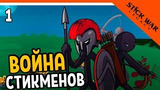  ВОЙНА СТИКМЕНОВ ️ Stick War Legacy (Стик Вар Легаси) Прохождение на русском