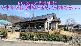 NO 2016달창저수지,유의태고갯길 그리고 수선화마을 등 볼거리 많은 고즈넉한 한옥카페 매매 #대구부동산 #달성부동산 #창녕부동산 #강남부동산 #마실쟁이 : 3억