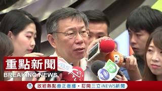 藍綠選民+對岸接受度高 柯文哲稱自己"跟誰都能對話"：是台灣社會最大公約數｜【焦點人物大現場】20180819｜三立iNEWS