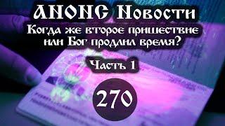 Анонс 05.11.2023 Когда же второе пришествие или Бог продлил время? (Выпуск №270. Часть 1)