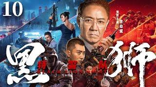 Black Lion SWAT 10 | Chinese drama | YouBin Li、Ge Li、YiNuo Chen