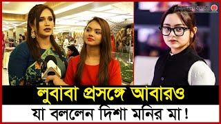 দিশা মনি তারকা হোক, চান না দিশা মনির মা! | Disha Moni | Simrin Lubaba | Rima Ismath Daisy