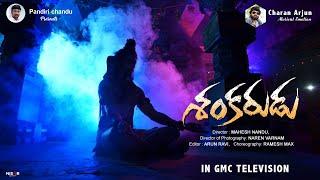 శంకరుడు|Shankarudu Promo| Charan Arjun | Tamada Media Shivaratri Special Song | GMC Television