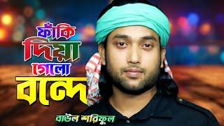 ফাঁকি দিয়া গেলো বন্দে Baul Shoriful বাউল শরিফুল