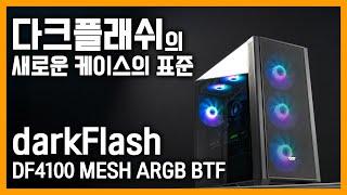 더욱 업그레이드된 쿨링 시스템️ 140mm 쿨링팬 4개가 기본 세팅?! darkFlash DF4100