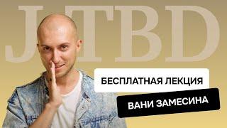 Основы Jobs To Be Done | Бесплатная лекция тренинга «Как делать продукт» от Вани Замесина