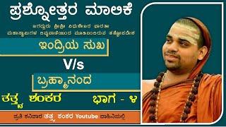 EP 4 - ಇಂದ್ರಿಯ ಸುಖ V/s ಬ್ರಹ್ಮಾನಂದ - Sri Sri Vidhushekhara Bharati Mahaswamiji