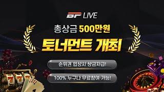 5월16일~6월7일 비스포크 토너먼트 무료 대회 참가자 모집중 상금 500만원#바카라생방송 #슬롯생방송 #바카라사이트 #카지노사이트 #실시간바카라