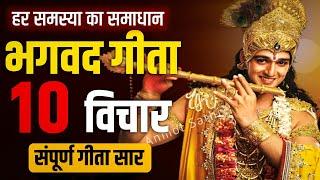 संपूर्ण गीता सार 35 मिनट में | Shrimad Bhagwat Geeta Saar In 35 Minutes #krishna #geeta