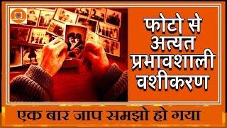 Photo Se Vashikaran Kaise Kare | फोटो से वशीकरण करने का तरीका | Upay, Totke