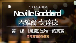 如何實現你渴望的｜第一課：【意識】是唯一的真實 16 ｜內維爾．戈達德,  Neville Goddard