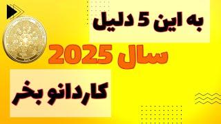 تحلیل کاردانو در سال ۲۰۲۵ | همین حالا سرمایه‌گذاری کن