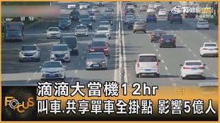 滴滴大當機12hr 叫車.共享單車全掛點 影響5億人｜方念華｜FOCUS全球新聞 20231130 @tvbsfocus