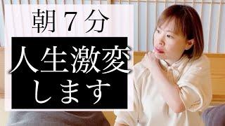 【毎朝7分】やったその日から人生が激変する！簡単スッキリ朝活️