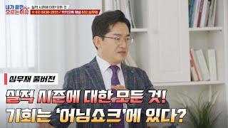 *선공개* 실적 시즌, 성공적인 투자방법 '어닝쇼크'가 기회다 /#내가팔면오르는이유 #17회 #풀버전