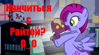 Joy Pony - Май литтл Райти... =_=