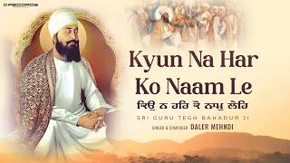 Kyun Na Har Ko Naam Le -Lyrical Video| Daler Mehndi | Gurbani | Guru Teg Bahadur Sahib Ji | DRecords