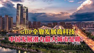 GDP全靠發展高科技，中國發展潛力最大城市，拒絕依靠房地產崛起