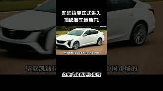 凯迪拉克正式进入顶级赛车运动F1#汽车 #科普 #car