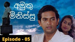 Amuthu Minissu Episode  05 | අමුතු මිනිස්සු | amuthu minissu teledrama | Fahim Mawjood Productions