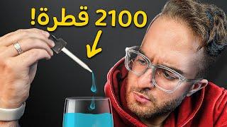 كم توجد قطرة ماء داخل كوب الماء؟  (أكثر تجارب محيرة بالحياة )