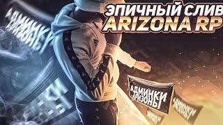 СЛИВ АДМИНКИ НА ARIZONA BRAINBURG