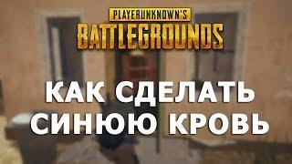 КАК СДЕЛАТЬ СИНЮЮ КРОВЬ В PUBG?