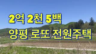 [판완]급매물 2억 / 양평 로또 전원주택 /청운면/ 평화로운