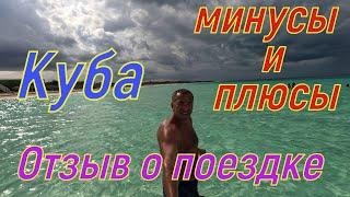 Стоит ли лететь на Кубу?  Короткий отзыв о поездке!