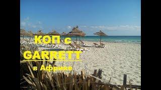 Коп в Африке с Garrett