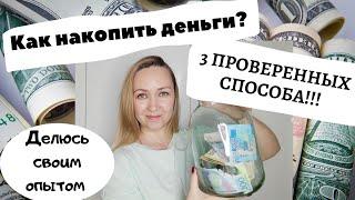 Как накопить деньги? | 3 проверенных способа! | Делюсь своим опытом |