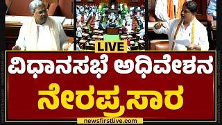 LIVE : Karnataka Legislative Assembly Session 2024 DAY-1 | ರಾಜ್ಯ ವಿಧಾನಸಭೆ ಅಧಿವೇಶನ ನೇರಪ್ರಸಾರ