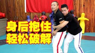 被人身后抱住怎么办？Chinese martial arts