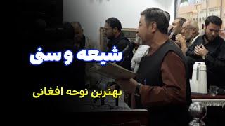 بهترین نوحه افغانی شیعه و سنی با صدای زیبای مداح اهلبیت استاد شیرمحمد فریاد