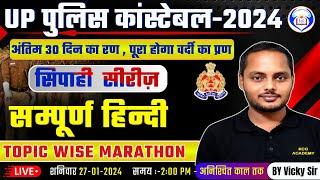 UP POLICE CONSTABLE 2024 | UP POLICE HINDI MARATHON | UP CONSTABLE HINDI MARATHON CLASS BY VICKY SIR