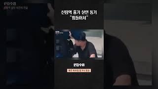 [PD수첩] 신림역 흉기 살인 동기 "힘들어서"