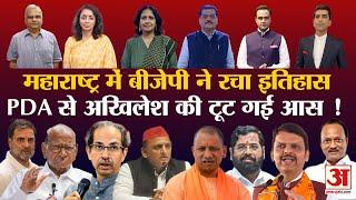 Election Results Live: MVA की चूक, महायुति की बल्ले बल्ले| Akhilesh की साइकिल पंचर| Yogi