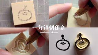 一分鐘刻印章 handmade stamp | 笑臉印章 | MOMUR