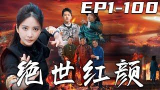 《絕世紅顔》第1~100集【高清完結合集】丨當年我的父母被賊人所殺，是您將我救回邊關！如今十五年過去，我從戰場凱旋，便想回到家照顧外公！當年的我沒有能力守護父母，現在我定會守護我珍視的壹切！#嘟嘟剧场