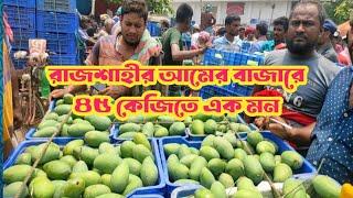 রাজশাহীর আমের বাজারে ৪৫ কেজিতে এক মন! Mango Market