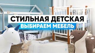 Детская мебель, за которую не стыдно