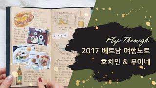 2017 베트남 호치민•무이네 여행 노트 몰아보기|트래블러스노트 | 2017 Vietnam Ho Cih Minh & Mui Ne Travel Journal Flip Through