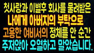 첫사랑과 이별후 회사를 물려받은 나에게 아버지의 부탁으로 고용한 여비서의 정체를 안 순간 주저앉아 오열하고 말았습니다. 라디오드라마 사연읽어주는남자 442사연