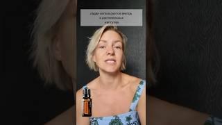 Эфирное масло Ладан внутрь. Как пользоваться #эфирныемасла #doterra #ароматерапия #здоровье