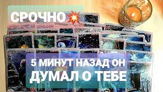 ОН ТОЛЬКО ЧТО ПОДУМАЛ О ТЕБЕИ ЗНАЕШЬ ЧТО Послушай #таро