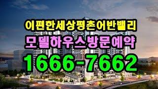 이편한세상평촌어반밸리 모델하우스 방문예약 1666-7662