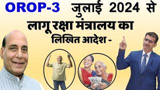 लोक सभा में गूंजी OROP-3 जुलाई 2024 से लागू रक्षा मंत्रालय का लिखित आदेश -